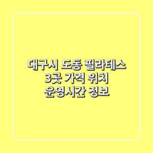 대구시 도동 필라테스 3곳: 가격, 위치, 운영시간 정보