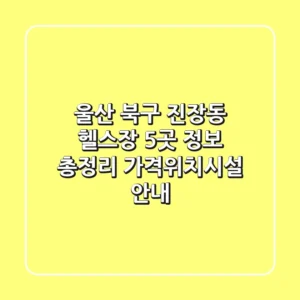 울산 북구 진장동 헬스장 5곳 정보 총정리 - 가격/위치/시설 안내
