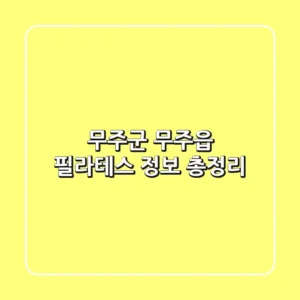 무주군 무주읍 필라테스 정보 총정리