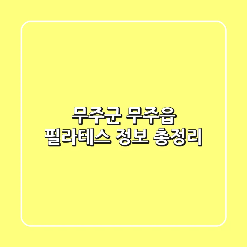 무주군 무주읍 필라테스 정보 총정리