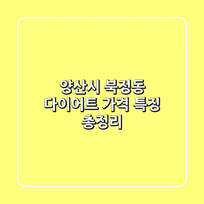 양산시 북정동 다이어트: 가격, 특징 총정리