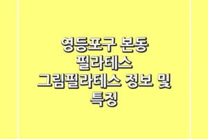영등포구 본동 필라테스: 그림필라테스 정보 및 특징
