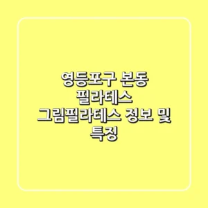 영등포구 본동 필라테스: 그림필라테스 정보 및 특징
