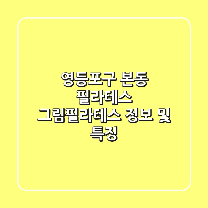 영등포구 본동 필라테스: 그림필라테스 정보 및 특징