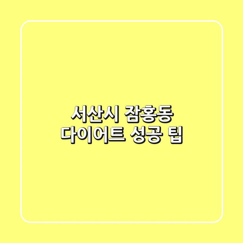 서산시 잠홍동 다이어트 성공 팁
