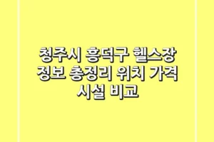 청주시 흥덕구 헬스장 정보 총정리 – 위치, 가격, 시설 비교