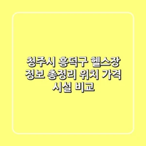 청주시 흥덕구 헬스장 정보 총정리 - 위치, 가격, 시설 비교