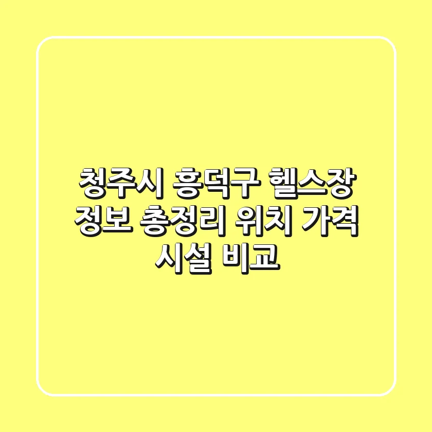 청주시 흥덕구 헬스장 정보 총정리 - 위치, 가격, 시설 비교