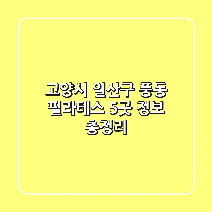 고양시 일산구 풍동 필라테스 5곳 정보 총정리