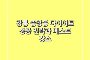 강릉 중앙동 다이어트: 성공 전략과 베스트 장소