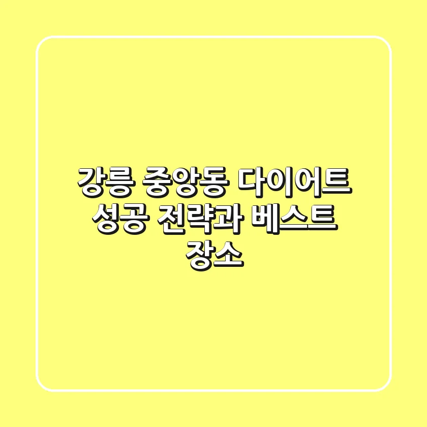 강릉 중앙동 다이어트: 성공 전략과 베스트 장소