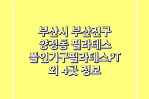 부산시 부산진구 양정동 필라테스: 폴인기구필라테스&PT 외 4곳 정보