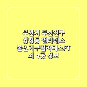 부산시 부산진구 양정동 필라테스: 폴인기구필라테스&PT 외 4곳 정보