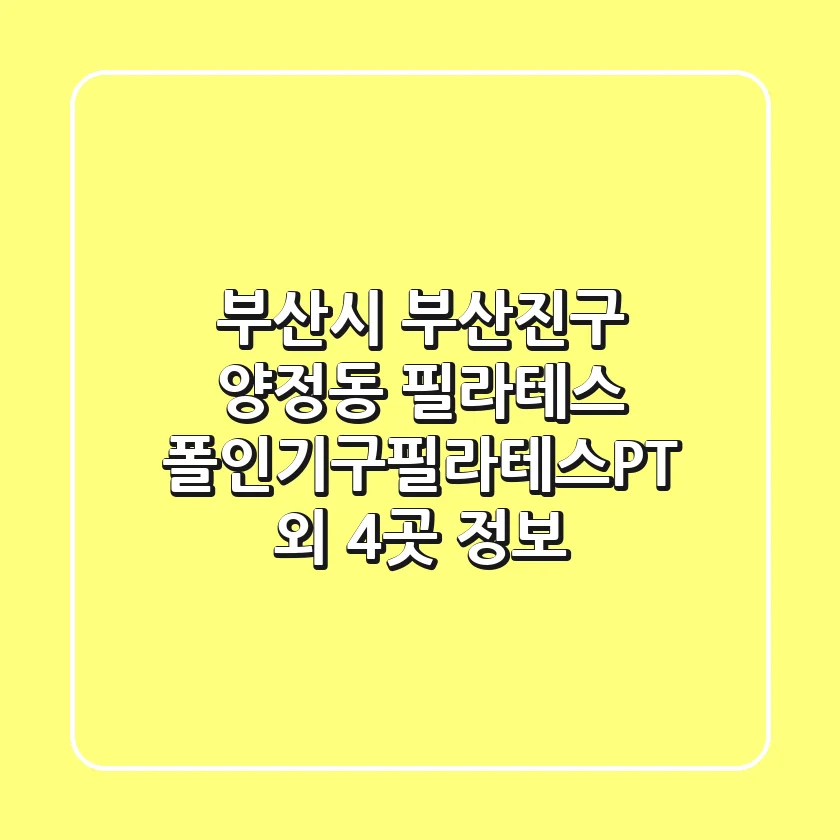 부산시 부산진구 양정동 필라테스: 폴인기구필라테스&PT 외 4곳 정보