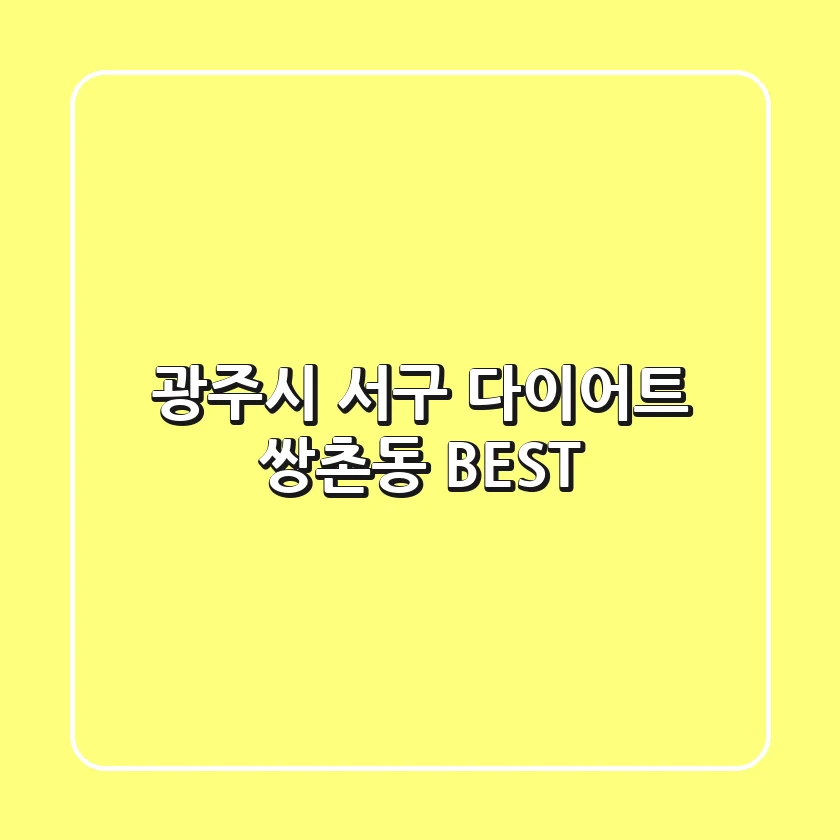광주시 서구 다이어트: 쌍촌동 BEST