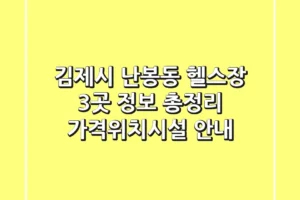 김제시 난봉동 헬스장 3곳 정보 총정리 – 가격/위치/시설 안내