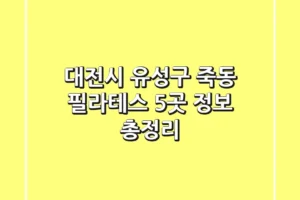 대전시 유성구 죽동 필라테스 5곳 정보 총정리