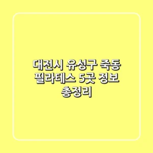 대전시 유성구 죽동 필라테스 5곳 정보 총정리