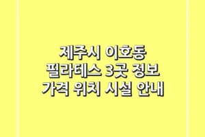 제주시 이호동 필라테스 3곳 정보: 가격, 위치, 시설 안내