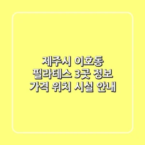 제주시 이호동 필라테스 3곳 정보: 가격, 위치, 시설 안내