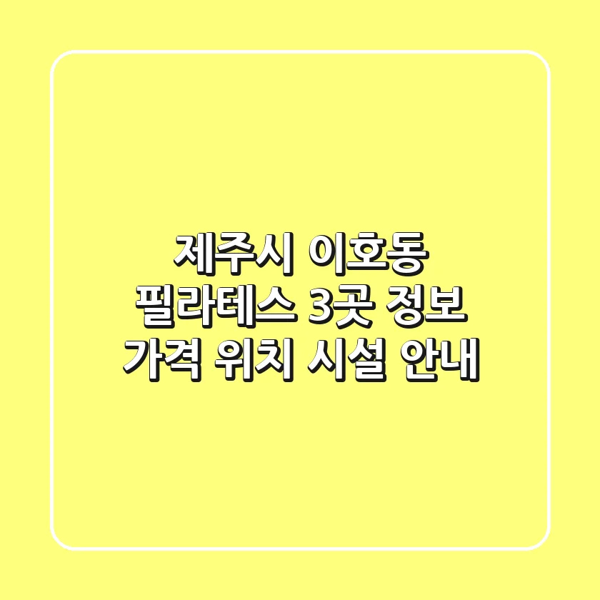 제주시 이호동 필라테스 3곳 정보: 가격, 위치, 시설 안내