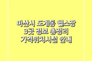 마산시 도계동 헬스장 3곳 정보 총정리 – 가격/위치/시설 안내