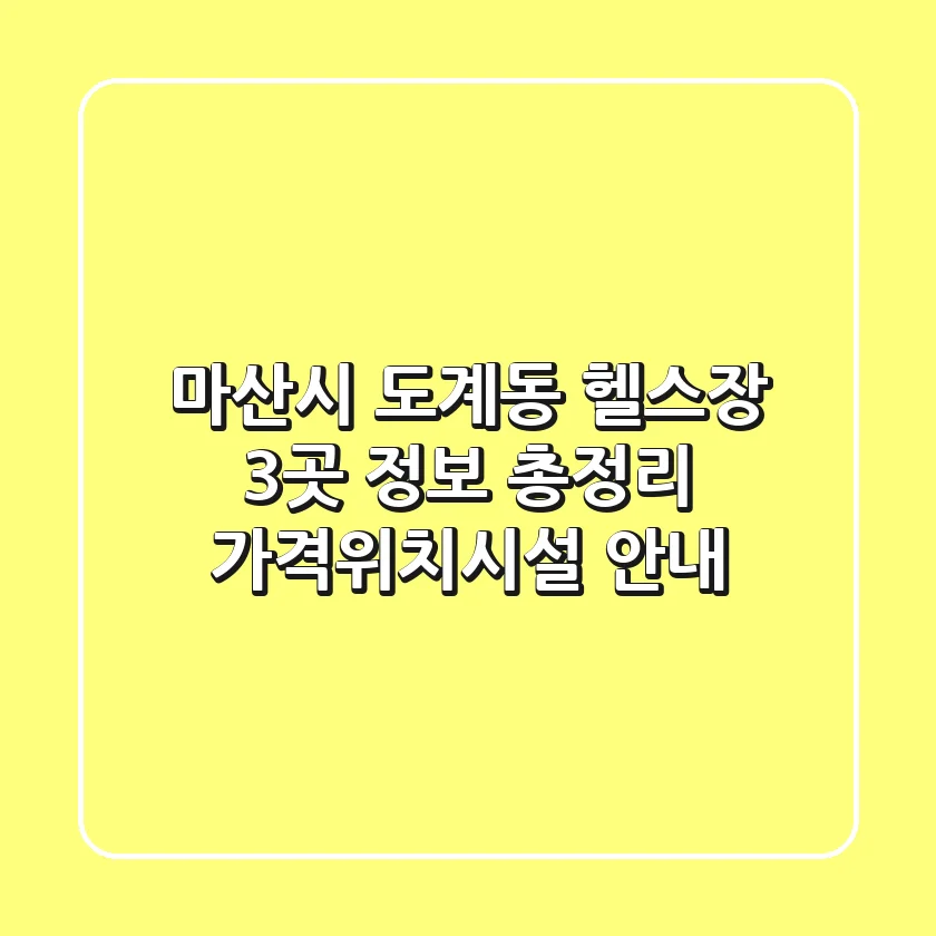 마산시 도계동 헬스장 3곳 정보 총정리 - 가격/위치/시설 안내