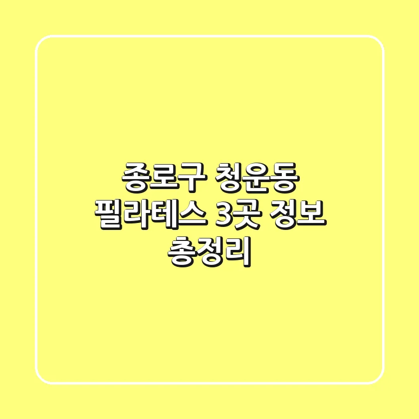 종로구 청운동 필라테스 3곳 정보 총정리