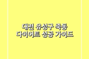 대전 유성구 죽동 다이어트 성공 가이드