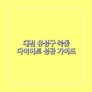 대전 유성구 죽동 다이어트 성공 가이드