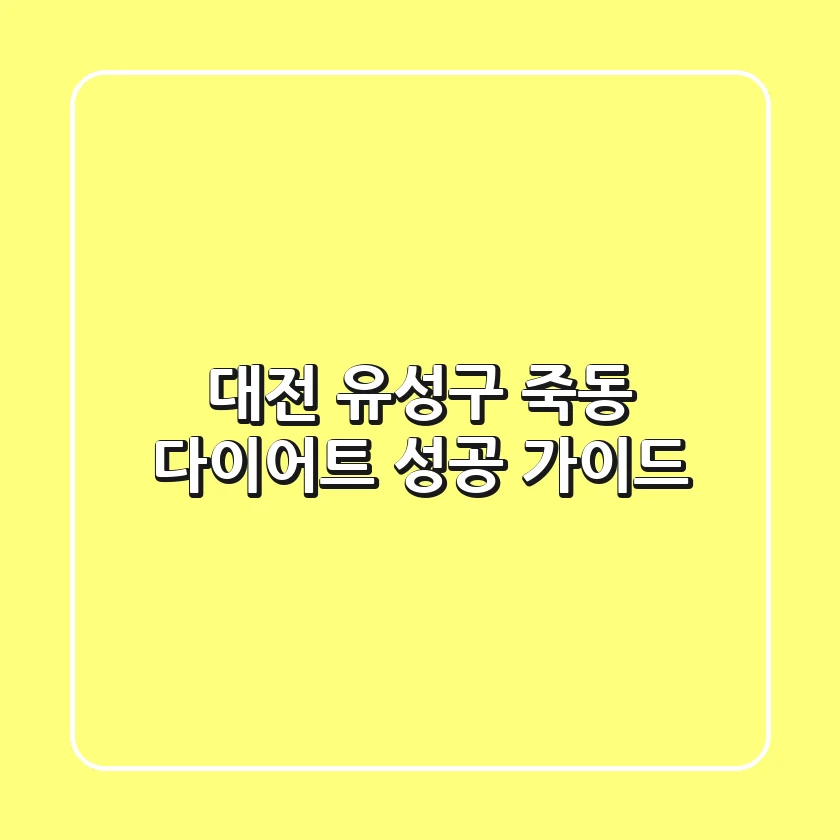대전 유성구 죽동 다이어트 성공 가이드