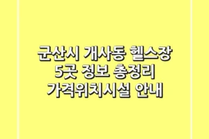 군산시 개사동 헬스장 5곳 정보 총정리 – 가격/위치/시설 안내