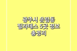 광주시 운림동 필라테스 5곳 정보 총정리