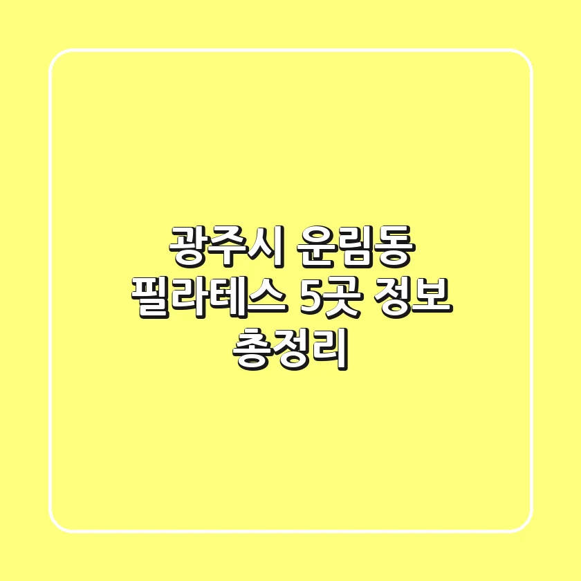 광주시 운림동 필라테스 5곳 정보 총정리
