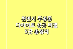 천안시 두정동 다이어트: 성공 비결 5곳 총정리