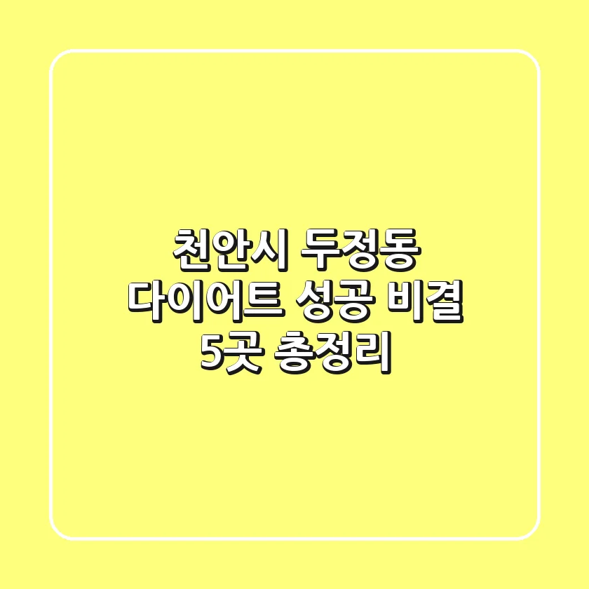 천안시 두정동 다이어트: 성공 비결 5곳 총정리