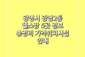 광명시 광명2동 헬스장 5곳 정보 총정리 – 가격/위치/시설 안내