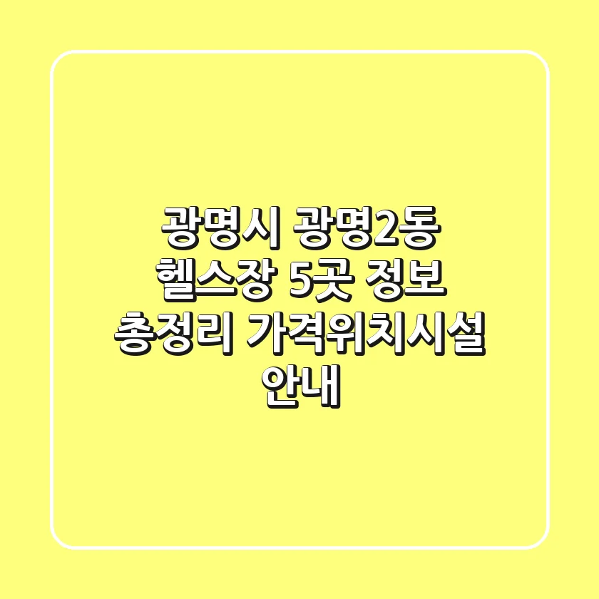 광명시 광명2동 헬스장 5곳 정보 총정리 - 가격/위치/시설 안내