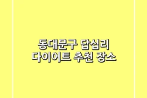 동대문구 답십리 다이어트 추천 장소