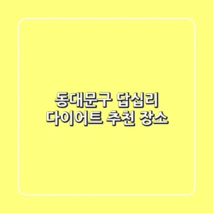 동대문구 답십리 다이어트 추천 장소