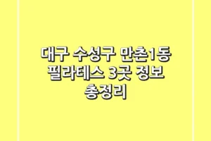 대구 수성구 만촌1동 필라테스 3곳 정보 총정리