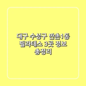 대구 수성구 만촌1동 필라테스 3곳 정보 총정리