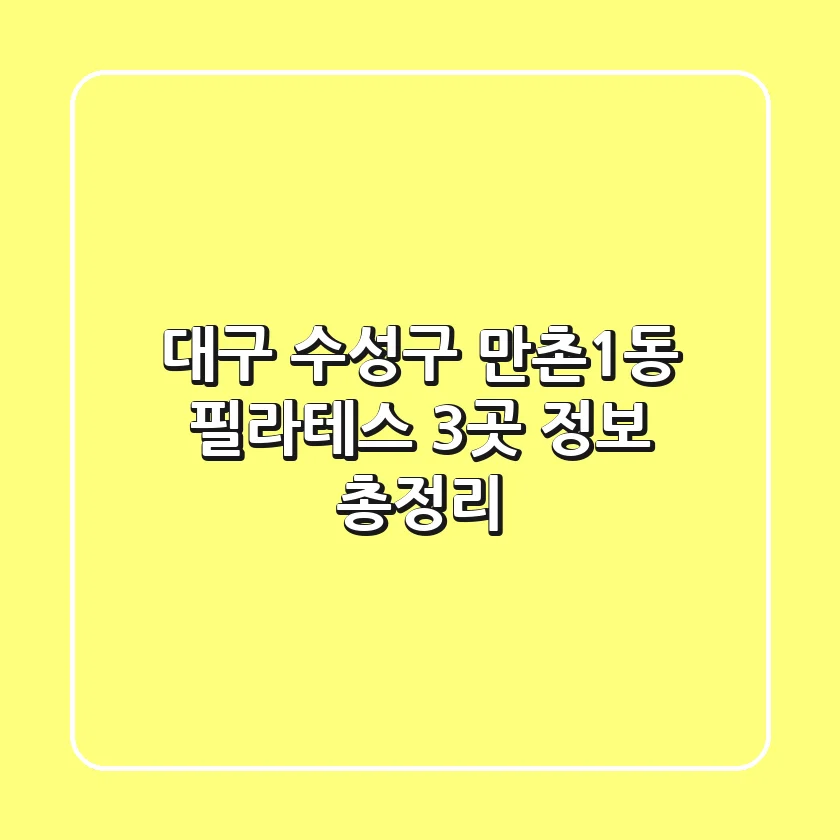 대구 수성구 만촌1동 필라테스 3곳 정보 총정리