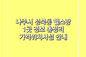 나주시 성북동 헬스장 1곳 정보 총정리 – 가격/위치/시설 안내