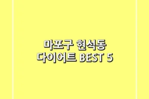 마포구 현석동 다이어트 BEST 5