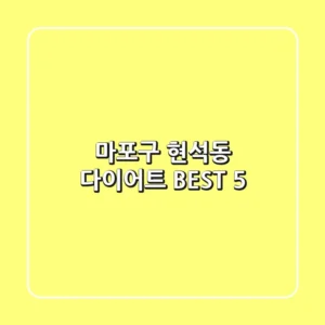 마포구 현석동 다이어트 BEST 5