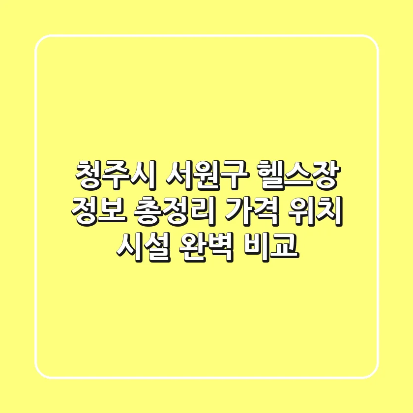 청주시 서원구 헬스장 정보 총정리 - 가격, 위치, 시설 완벽 비교