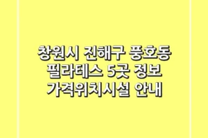 창원시 진해구 풍호동 필라테스 5곳 정보 – 가격/위치/시설 안내