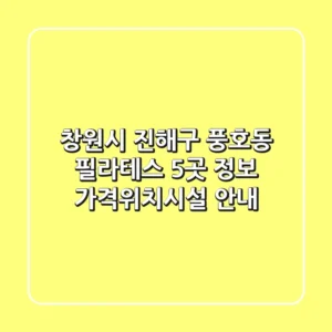 창원시 진해구 풍호동 필라테스 5곳 정보 - 가격/위치/시설 안내