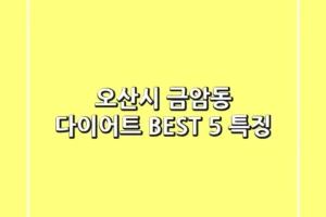 오산시 금암동 다이어트 BEST 5 특징